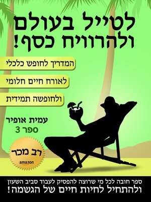 cover image of לטייל בעולם ולהרוויח כסף